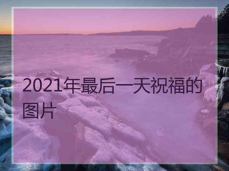 2021年最后一天祝福的图片