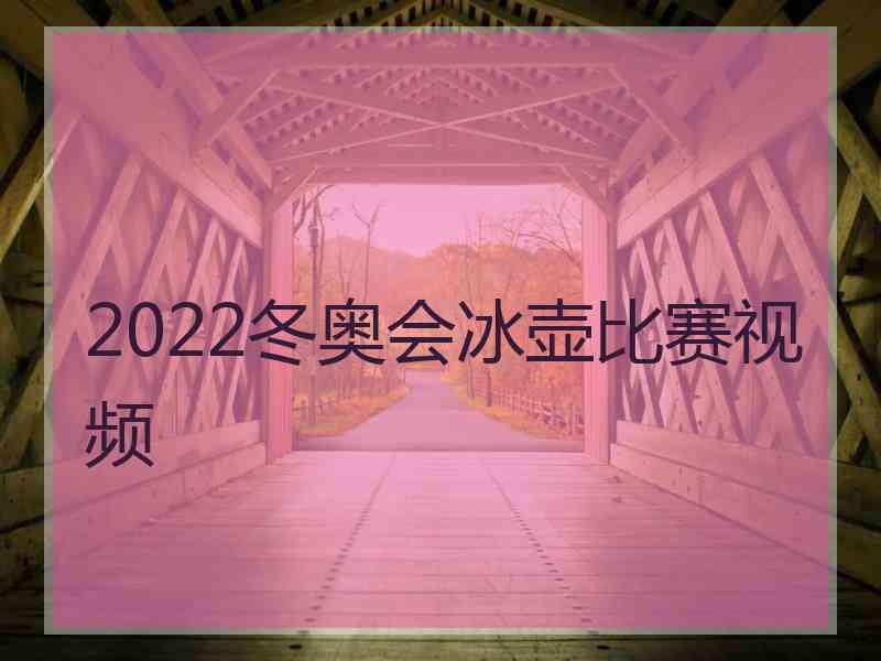 2022冬奥会冰壶比赛视频