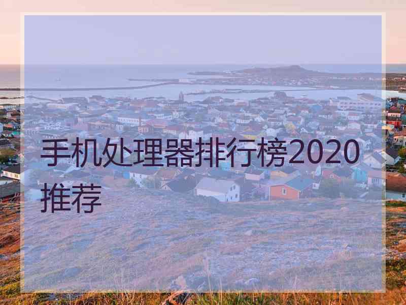 手机处理器排行榜2020推荐