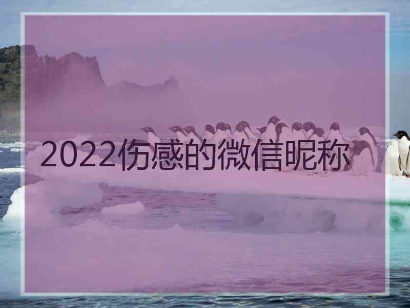 2022伤感的微信昵称