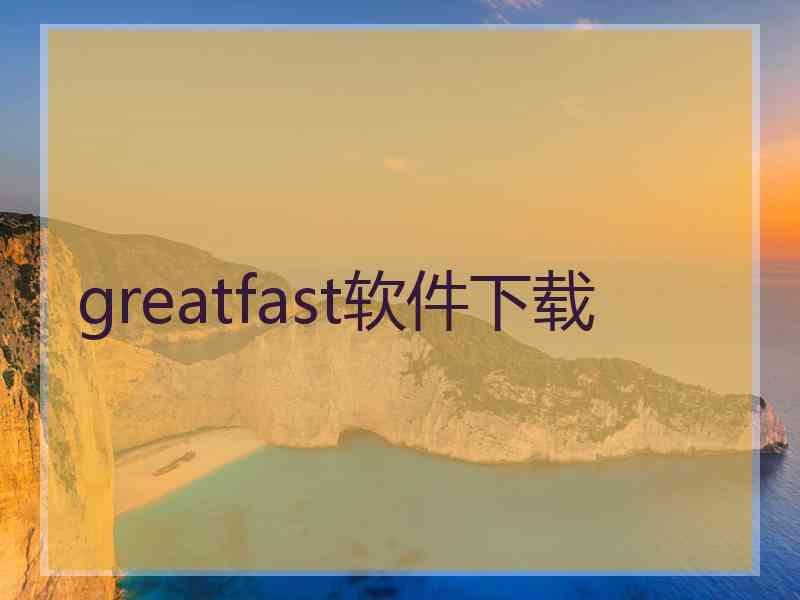 greatfast软件下载