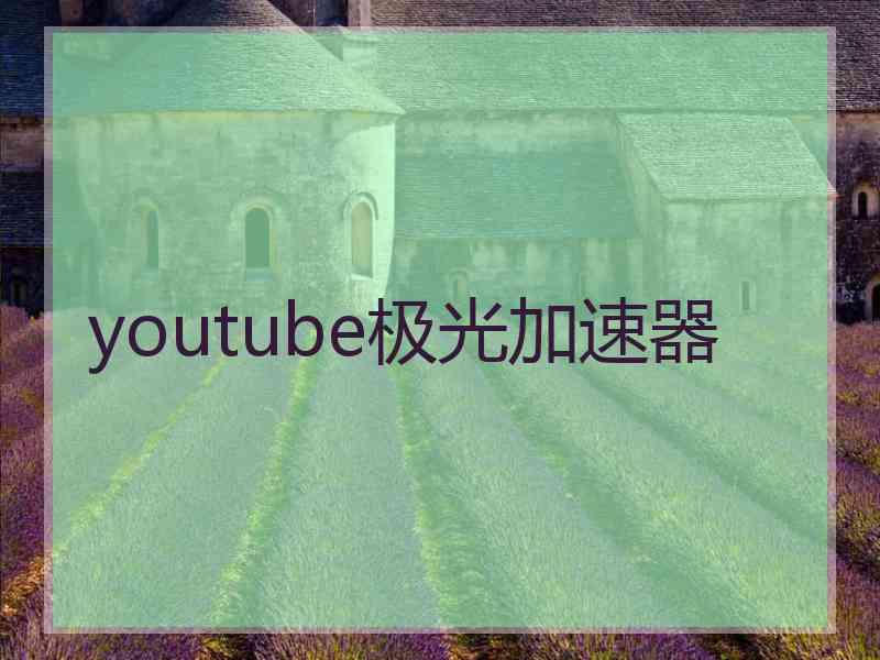 youtube极光加速器