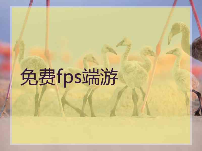 免费fps端游