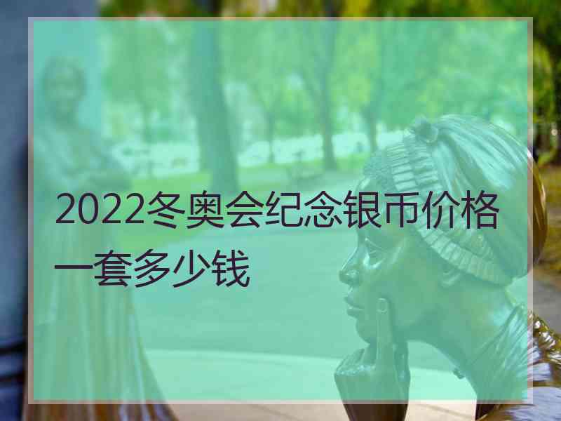 2022冬奥会纪念银币价格一套多少钱