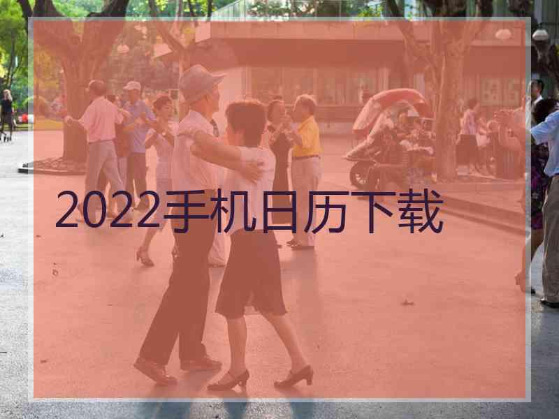 2022手机日历下载