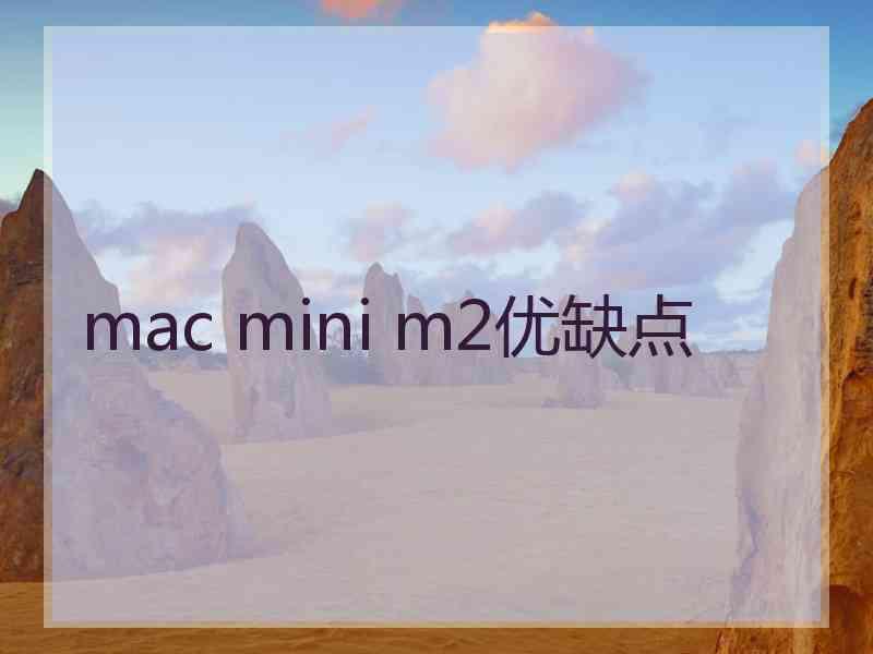 mac mini m2优缺点