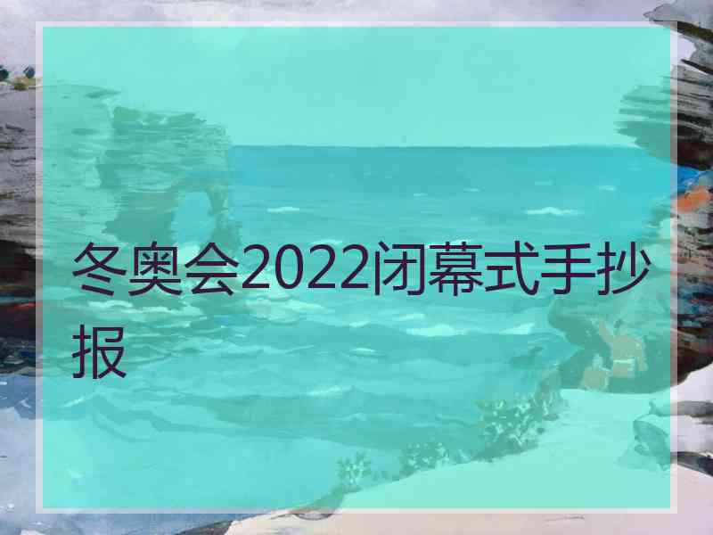 冬奥会2022闭幕式手抄报