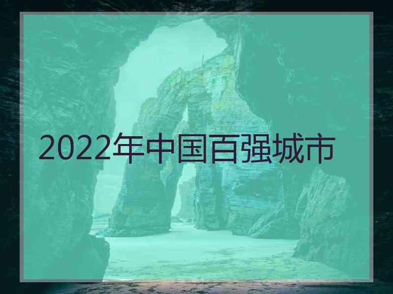 2022年中国百强城市