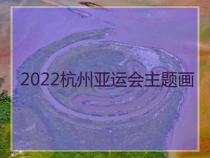 2022杭州亚运会主题画