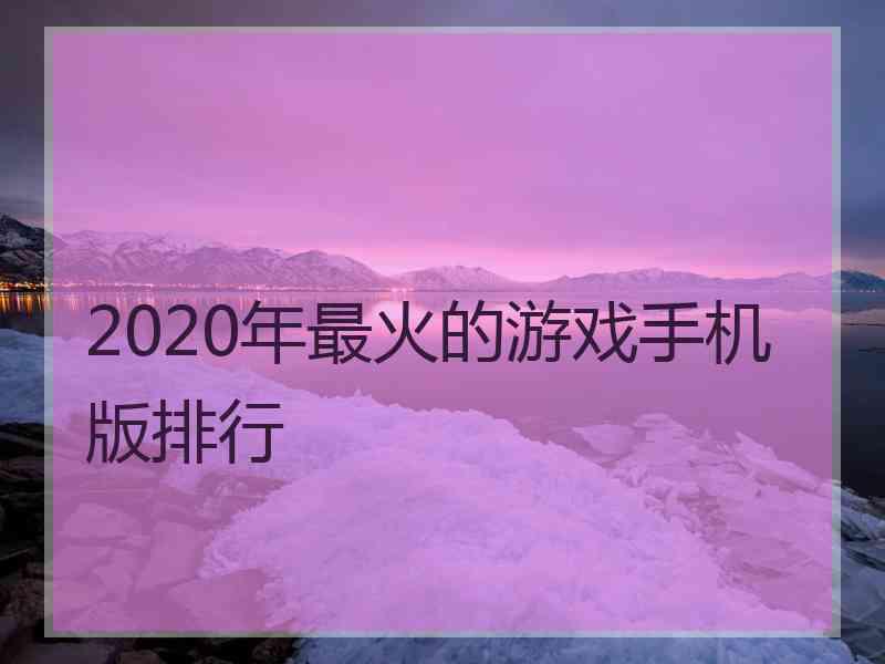 2020年最火的游戏手机版排行