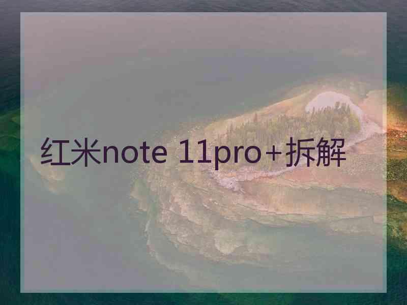 红米note 11pro+拆解