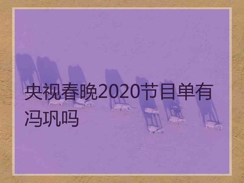 央视春晚2020节目单有冯巩吗