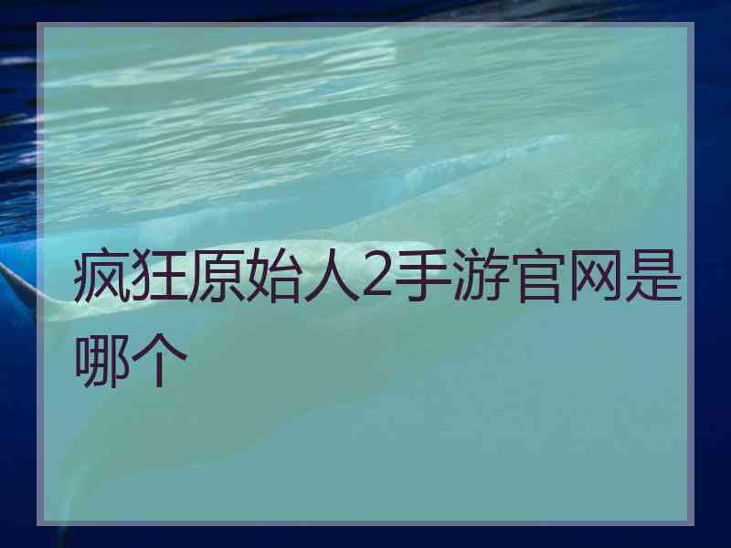 疯狂原始人2手游官网是哪个