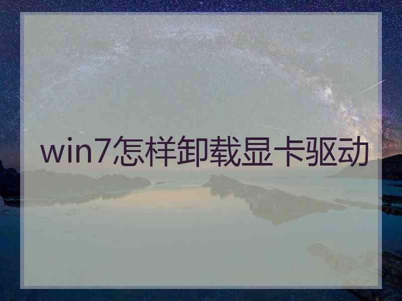 win7怎样卸载显卡驱动