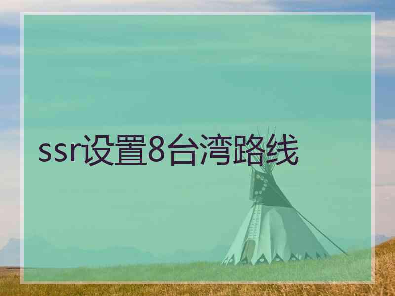 ssr设置8台湾路线