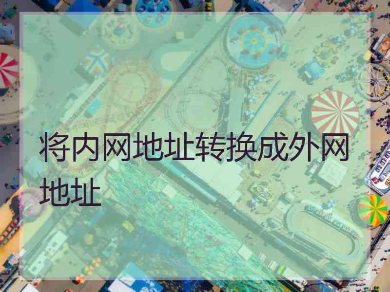 将内网地址转换成外网地址