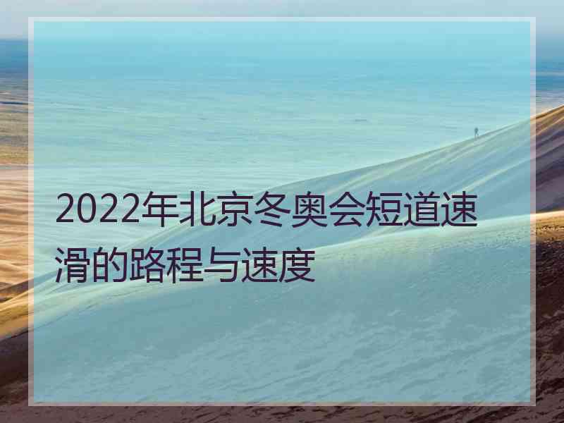 2022年北京冬奥会短道速滑的路程与速度