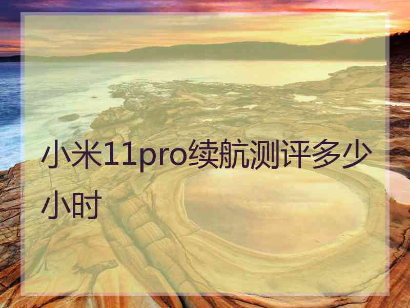 小米11pro续航测评多少小时