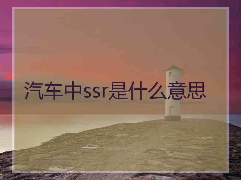 汽车中ssr是什么意思