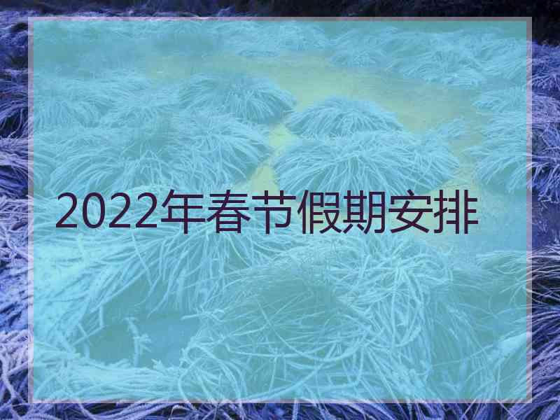 2022年春节假期安排