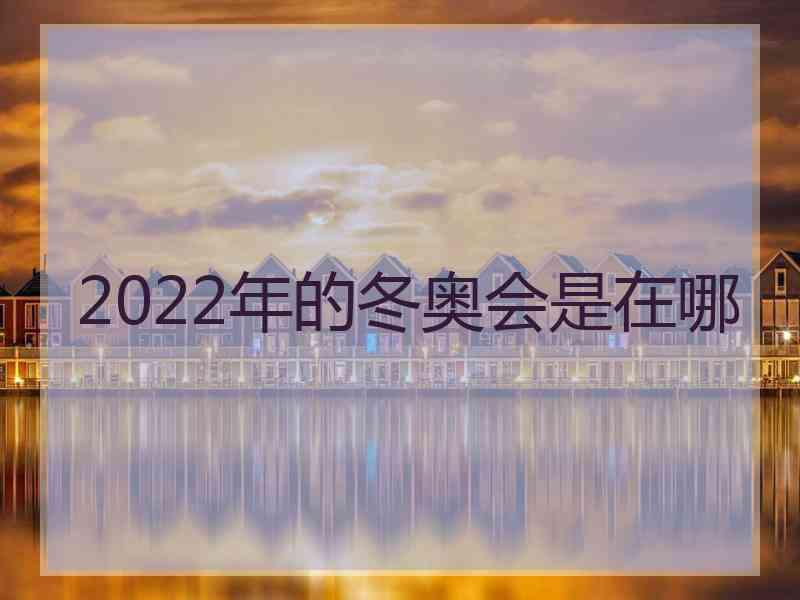 2022年的冬奥会是在哪