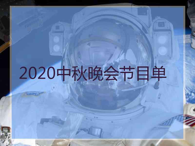 2020中秋晚会节目单