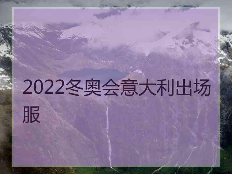 2022冬奥会意大利出场服