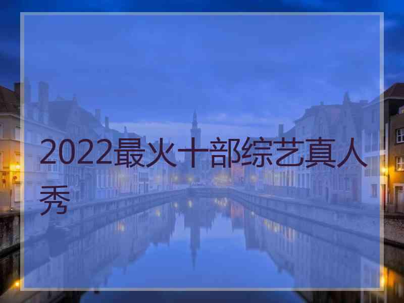 2022最火十部综艺真人秀