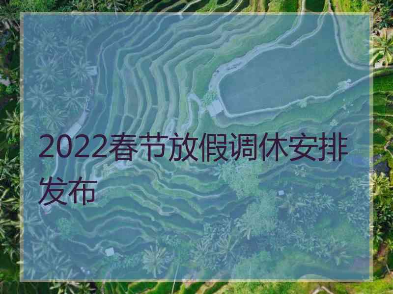 2022春节放假调休安排发布