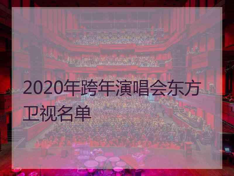 2020年跨年演唱会东方卫视名单