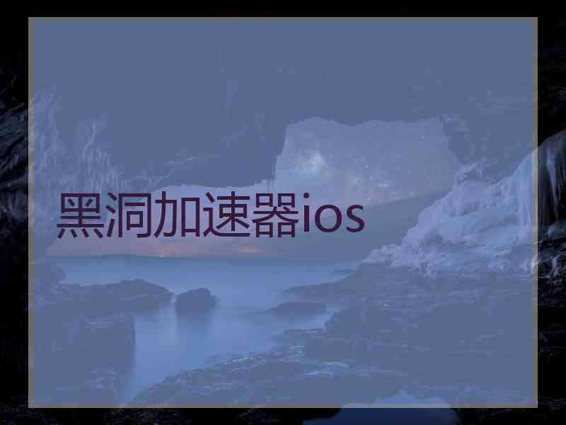 黑洞加速器ios