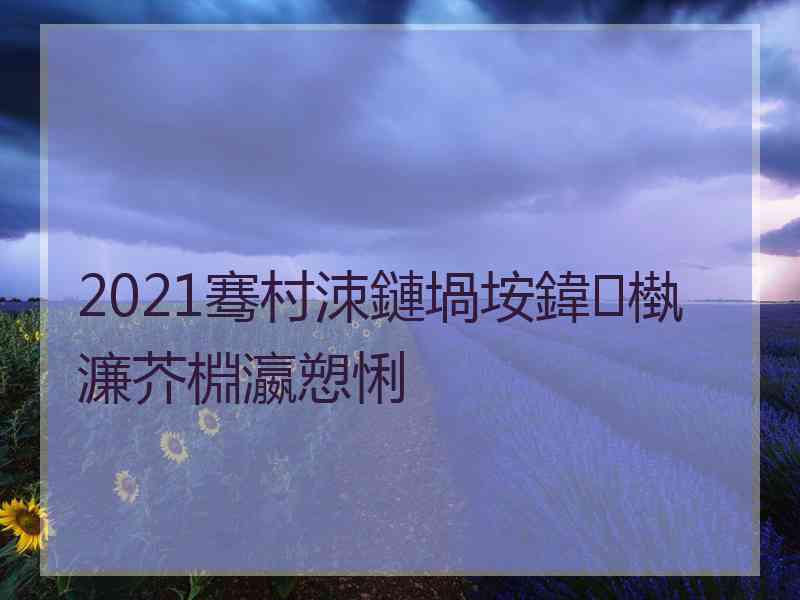 2021骞村洓鏈堝垵鍏槸濂芥棩瀛愬悧