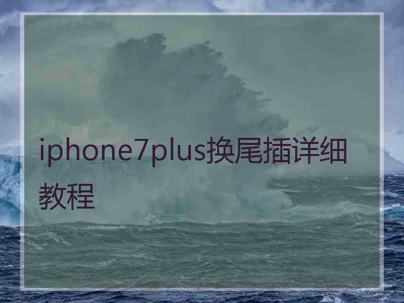 iphone7plus换尾插详细教程