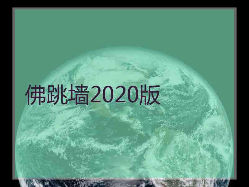 佛跳墙2020版