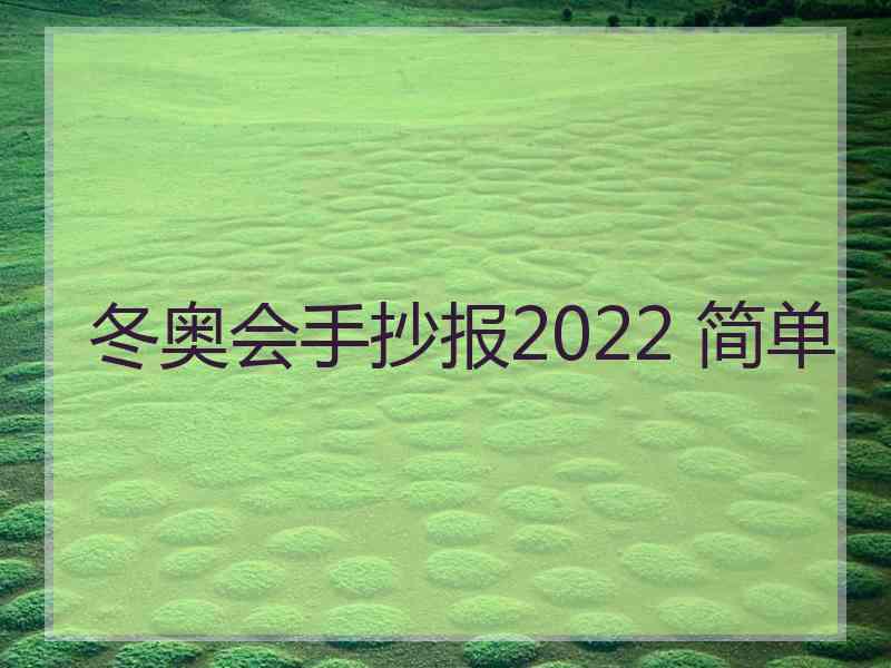 冬奥会手抄报2022 简单