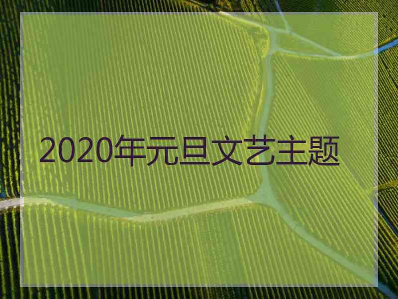 2020年元旦文艺主题