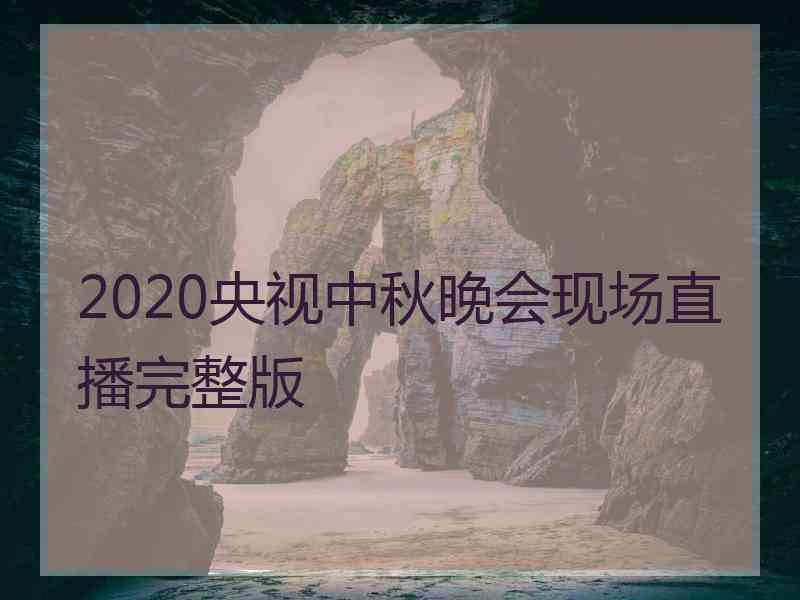 2020央视中秋晚会现场直播完整版