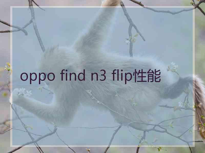 oppo find n3 flip性能