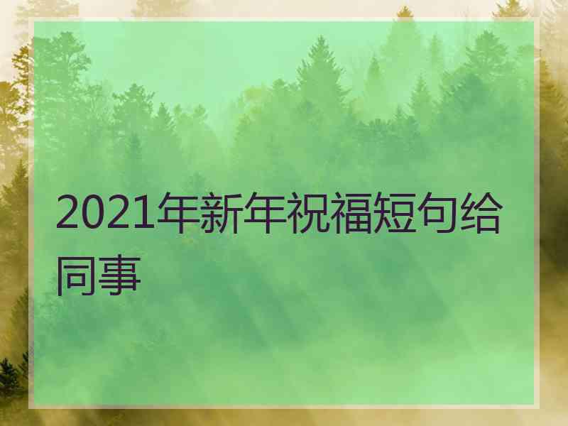 2021年新年祝福短句给同事