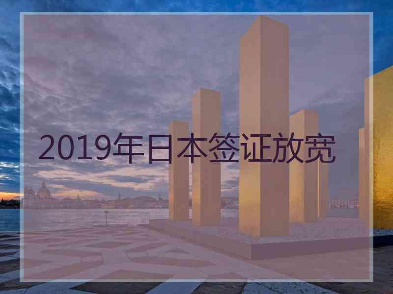 2019年日本签证放宽