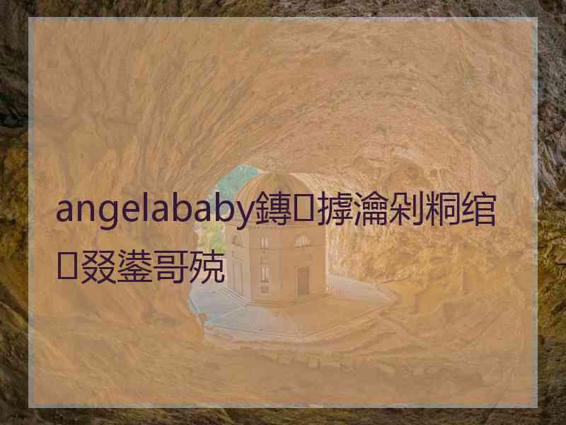 angelababy鏄摢瀹剁粡绾叕鍙哥殑