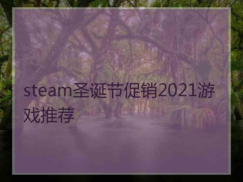 steam圣诞节促销2021游戏推荐