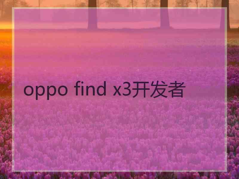 oppo find x3开发者