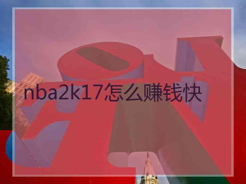 nba2k17怎么赚钱快