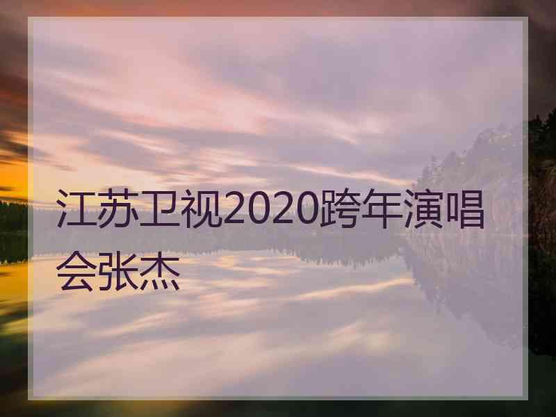 江苏卫视2020跨年演唱会张杰