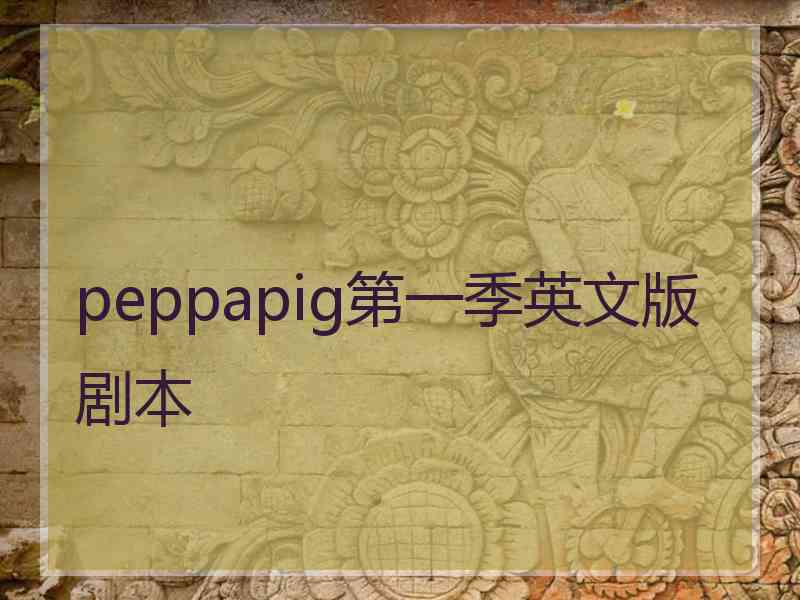 peppapig第一季英文版剧本