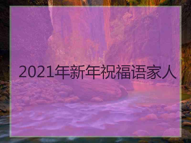 2021年新年祝福语家人