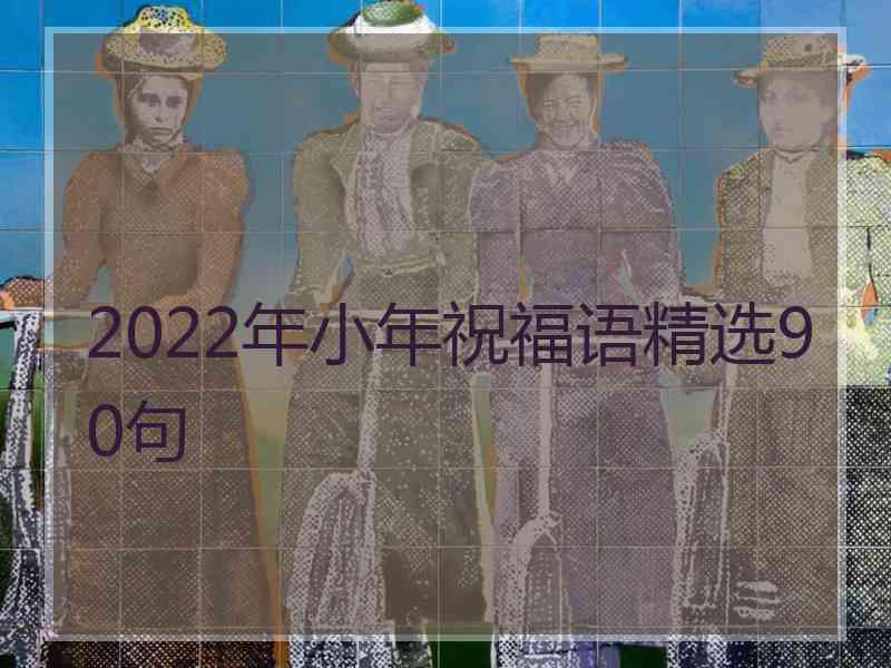 2022年小年祝福语精选90句