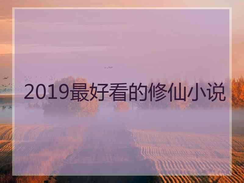 2019最好看的修仙小说