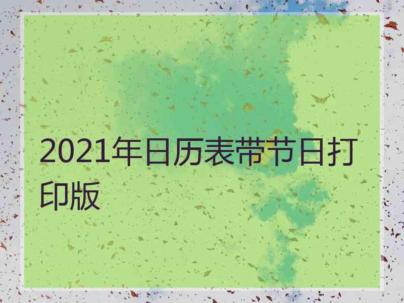 2021年日历表带节日打印版